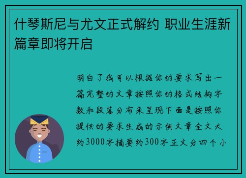 什琴斯尼与尤文正式解约 职业生涯新篇章即将开启 什琴斯尼与尤文正式解约 职业生涯新篇章即将开启