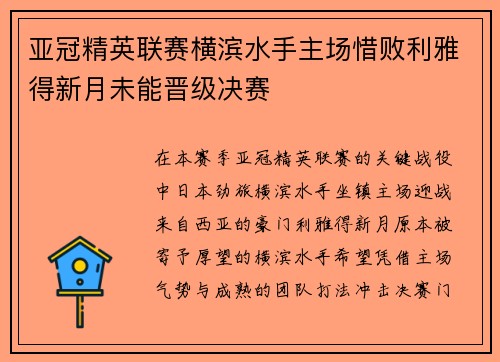 亚冠精英联赛横滨水手主场惜败利雅得新月未能晋级决赛