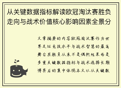 从关键数据指标解读欧冠淘汰赛胜负走向与战术价值核心影响因素全景分析 从关键数据指标解读欧冠淘汰赛胜负走向与战术价值核心影响因素全景分析