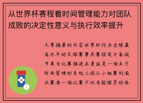 从世界杯赛程看时间管理能力对团队成败的决定性意义与执行效率提升