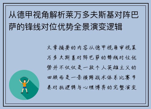 从德甲视角解析莱万多夫斯基对阵巴萨的锋线对位优势全景演变逻辑 从德甲视角解析莱万多夫斯基对阵巴萨的锋线对位优势全景演变逻辑