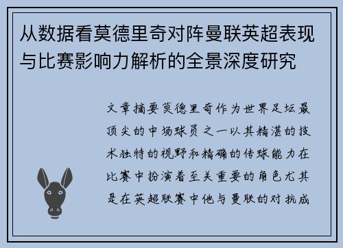 从数据看莫德里奇对阵曼联英超表现与比赛影响力解析的全景深度研究