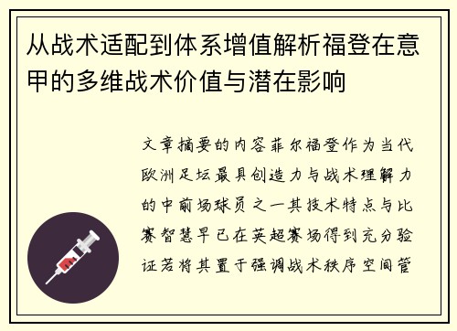 从战术适配到体系增值解析福登在意甲的多维战术价值与潜在影响 从战术适配到体系增值解析福登在意甲的多维战术价值与潜在影响