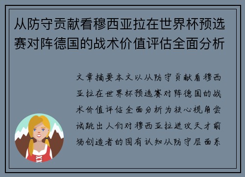 从防守贡献看穆西亚拉在世界杯预选赛对阵德国的战术价值评估全面分析 从防守贡献看穆西亚拉在世界杯预选赛对阵德国的战术价值评估全面分析