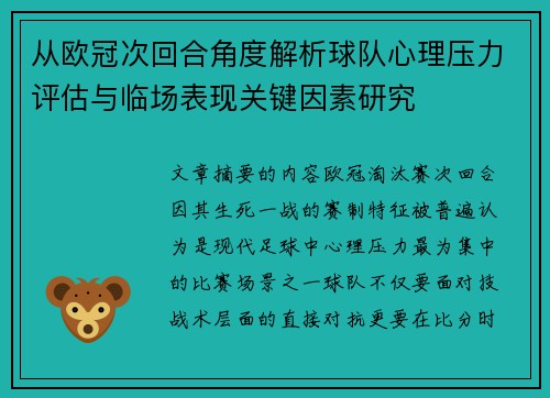从欧冠次回合角度解析球队心理压力评估与临场表现关键因素研究 从欧冠次回合角度解析球队心理压力评估与临场表现关键因素研究