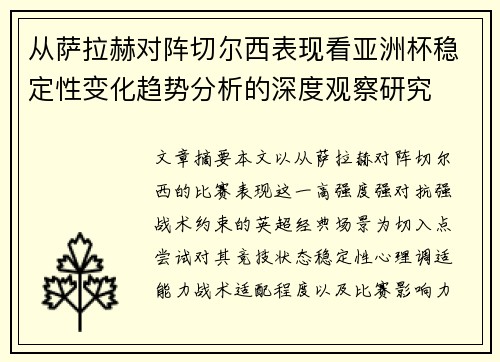 从萨拉赫对阵切尔西表现看亚洲杯稳定性变化趋势分析的深度观察研究