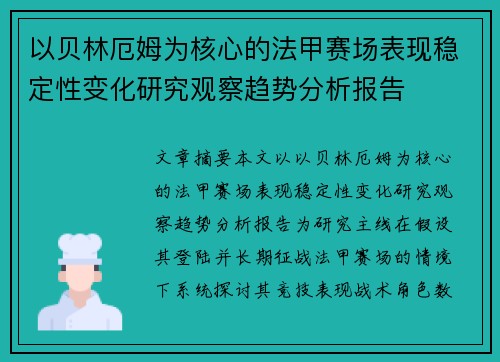 以贝林厄姆为核心的法甲赛场表现稳定性变化研究观察趋势分析报告 以贝林厄姆为核心的法甲赛场表现稳定性变化研究观察趋势分析报告