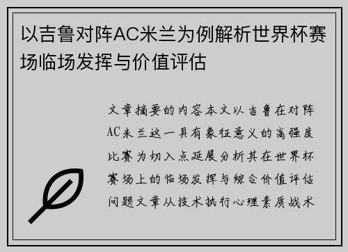 以吉鲁对阵AC米兰为例解析世界杯赛场临场发挥与价值评估 以吉鲁对阵AC米兰为例解析世界杯赛场临场发挥与价值评估