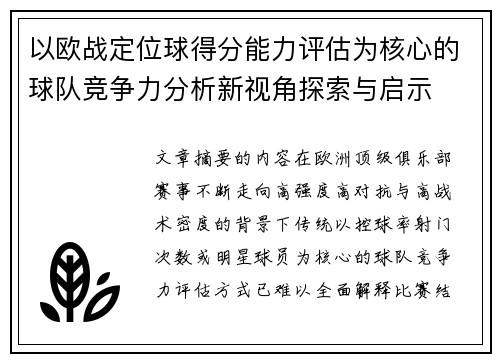 以欧战定位球得分能力评估为核心的球队竞争力分析新视角探索与启示 以欧战定位球得分能力评估为核心的球队竞争力分析新视角探索与启示