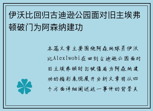 伊沃比回归古迪逊公园面对旧主埃弗顿破门为阿森纳建功