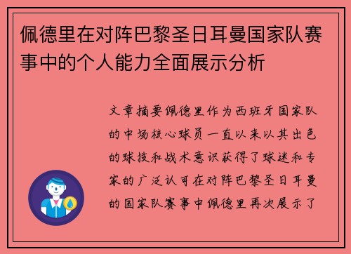 佩德里在对阵巴黎圣日耳曼国家队赛事中的个人能力全面展示分析 佩德里在对阵巴黎圣日耳曼国家队赛事中的个人能力全面展示分析