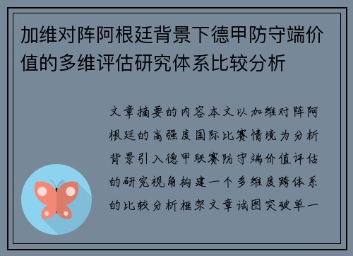 加维对阵阿根廷背景下德甲防守端价值的多维评估研究体系比较分析
