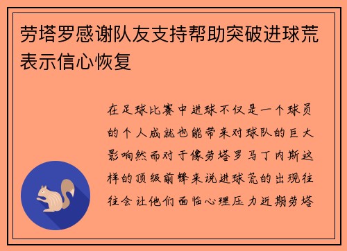 劳塔罗感谢队友支持帮助突破进球荒表示信心恢复 劳塔罗感谢队友支持帮助突破进球荒表示信心恢复