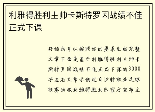 利雅得胜利主帅卡斯特罗因战绩不佳正式下课 利雅得胜利主帅卡斯特罗因战绩不佳正式下课