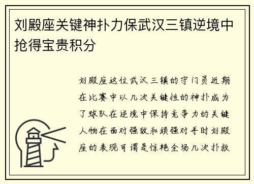 刘殿座关键神扑力保武汉三镇逆境中抢得宝贵积分 刘殿座关键神扑力保武汉三镇逆境中抢得宝贵积分