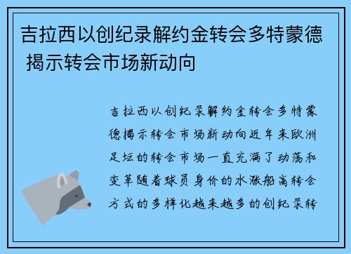 吉拉西以创纪录解约金转会多特蒙德 揭示转会市场新动向