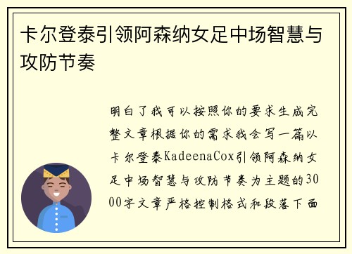 卡尔登泰引领阿森纳女足中场智慧与攻防节奏