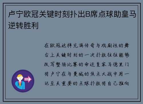 卢宁欧冠关键时刻扑出B席点球助皇马逆转胜利 卢宁欧冠关键时刻扑出B席点球助皇马逆转胜利