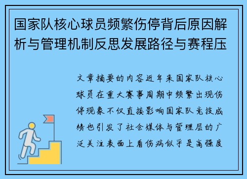 国家队核心球员频繁伤停背后原因解析与管理机制反思发展路径与赛程压力 国家队核心球员频繁伤停背后原因解析与管理机制反思发展路径与赛程压力