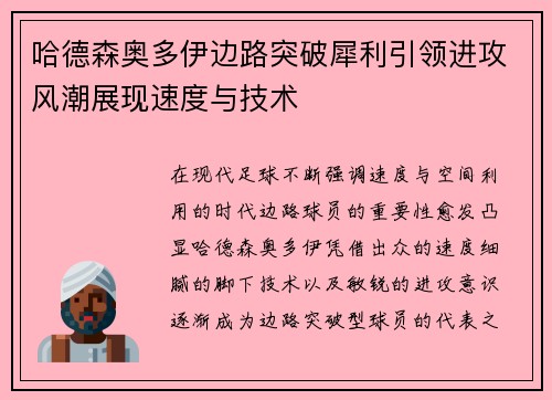 哈德森奥多伊边路突破犀利引领进攻风潮展现速度与技术 哈德森奥多伊边路突破犀利引领进攻风潮展现速度与技术