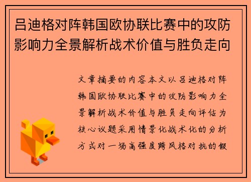吕迪格对阵韩国欧协联比赛中的攻防影响力全景解析战术价值与胜负走向评估