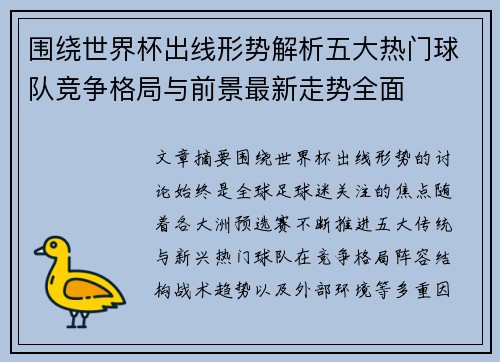 围绕世界杯出线形势解析五大热门球队竞争格局与前景最新走势全面
