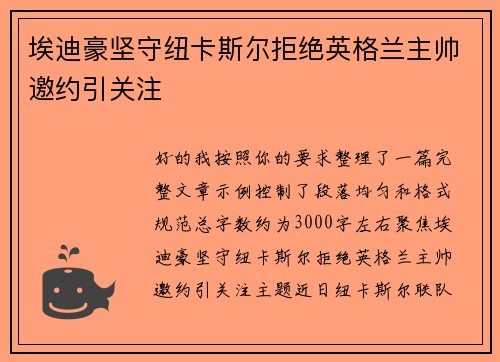 埃迪豪坚守纽卡斯尔拒绝英格兰主帅邀约引关注 埃迪豪坚守纽卡斯尔拒绝英格兰主帅邀约引关注