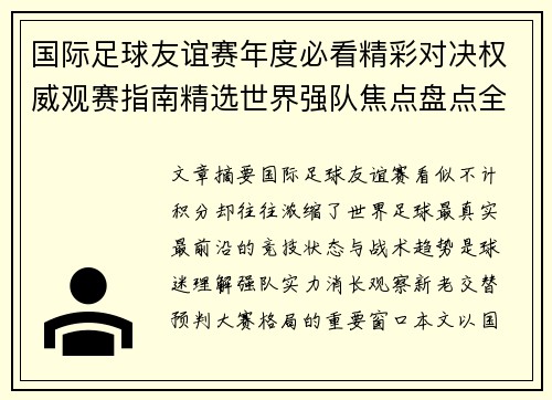 国际足球友谊赛年度必看精彩对决权威观赛指南精选世界强队焦点盘点全解析