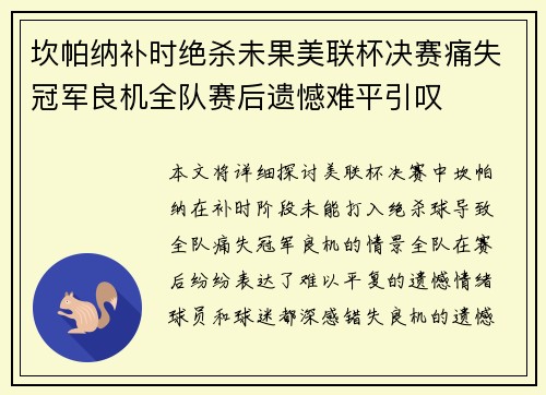 坎帕纳补时绝杀未果美联杯决赛痛失冠军良机全队赛后遗憾难平引叹 坎帕纳补时绝杀未果美联杯决赛痛失冠军良机全队赛后遗憾难平引叹