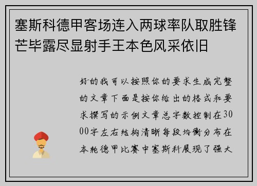 塞斯科德甲客场连入两球率队取胜锋芒毕露尽显射手王本色风采依旧