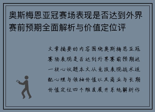 奥斯梅恩亚冠赛场表现是否达到外界赛前预期全面解析与价值定位评