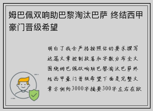 姆巴佩双响助巴黎淘汰巴萨 终结西甲豪门晋级希望 姆巴佩双响助巴黎淘汰巴萨 终结西甲豪门晋级希望