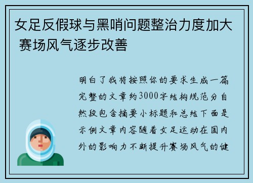 女足反假球与黑哨问题整治力度加大 赛场风气逐步改善 女足反假球与黑哨问题整治力度加大 赛场风气逐步改善