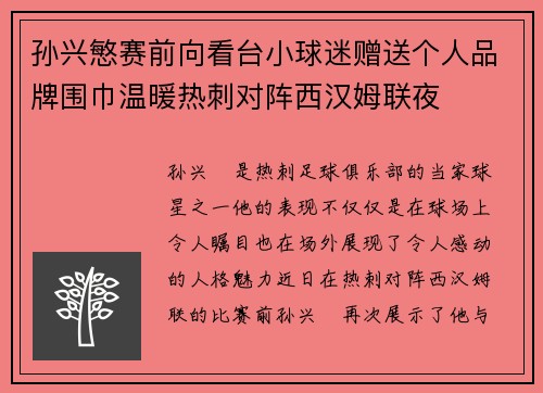 孙兴慜赛前向看台小球迷赠送个人品牌围巾温暖热刺对阵西汉姆联夜 孙兴慜赛前向看台小球迷赠送个人品牌围巾温暖热刺对阵西汉姆联夜