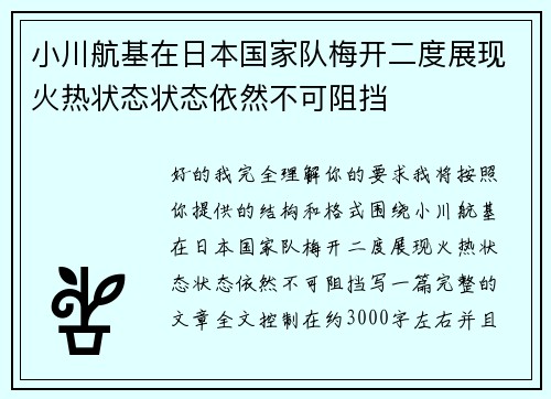 小川航基在日本国家队梅开二度展现火热状态状态依然不可阻挡 小川航基在日本国家队梅开二度展现火热状态状态依然不可阻挡