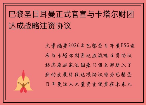 巴黎圣日耳曼正式官宣与卡塔尔财团达成战略注资协议 巴黎圣日耳曼正式官宣与卡塔尔财团达成战略注资协议
