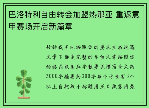巴洛特利自由转会加盟热那亚 重返意甲赛场开启新篇章 巴洛特利自由转会加盟热那亚 重返意甲赛场开启新篇章