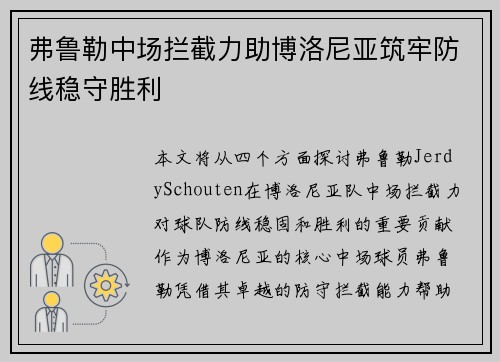 弗鲁勒中场拦截力助博洛尼亚筑牢防线稳守胜利