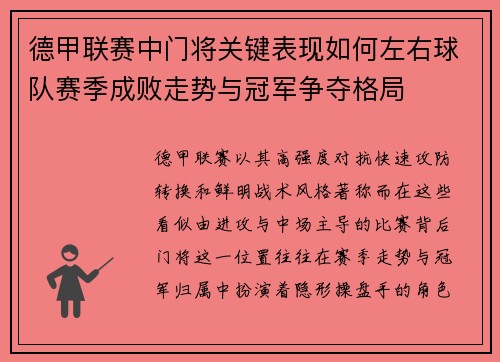 德甲联赛中门将关键表现如何左右球队赛季成败走势与冠军争夺格局