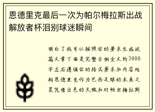 恩德里克最后一次为帕尔梅拉斯出战解放者杯泪别球迷瞬间 恩德里克最后一次为帕尔梅拉斯出战解放者杯泪别球迷瞬间
