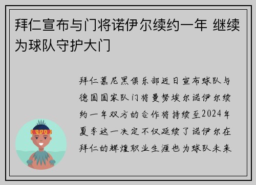 拜仁宣布与门将诺伊尔续约一年 继续为球队守护大门 拜仁宣布与门将诺伊尔续约一年 继续为球队守护大门