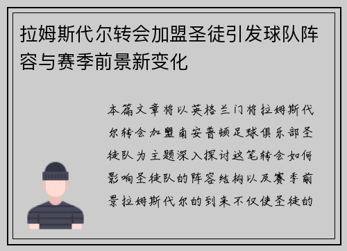 拉姆斯代尔转会加盟圣徒引发球队阵容与赛季前景新变化 拉姆斯代尔转会加盟圣徒引发球队阵容与赛季前景新变化