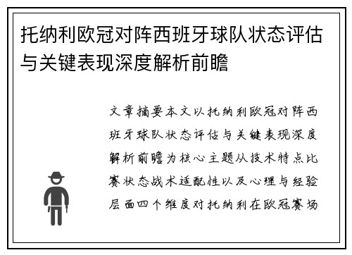 托纳利欧冠对阵西班牙球队状态评估与关键表现深度解析前瞻