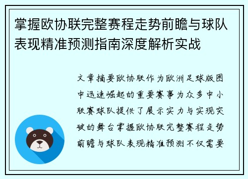 掌握欧协联完整赛程走势前瞻与球队表现精准预测指南深度解析实战 掌握欧协联完整赛程走势前瞻与球队表现精准预测指南深度解析实战