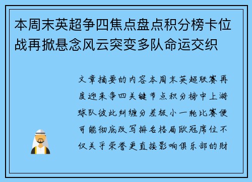 本周末英超争四焦点盘点积分榜卡位战再掀悬念风云突变多队命运交织