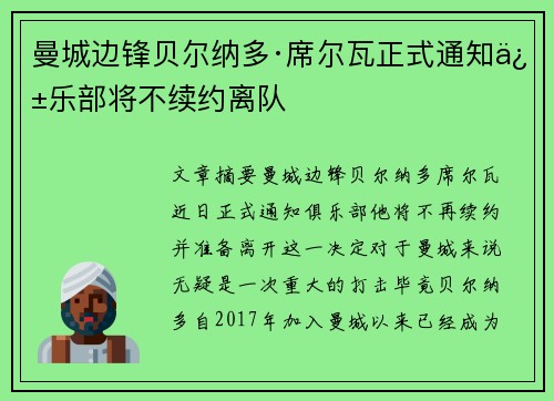 曼城边锋贝尔纳多·席尔瓦正式通知俱乐部将不续约离队 曼城边锋贝尔纳多·席尔瓦正式通知俱乐部将不续约离队
