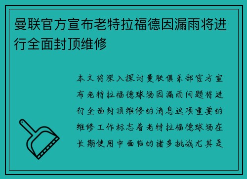 曼联官方宣布老特拉福德因漏雨将进行全面封顶维修