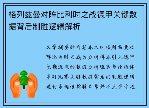格列兹曼对阵比利时之战德甲关键数据背后制胜逻辑解析