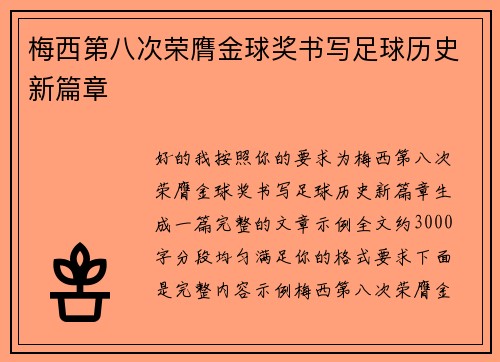 梅西第八次荣膺金球奖书写足球历史新篇章 梅西第八次荣膺金球奖书写足球历史新篇章