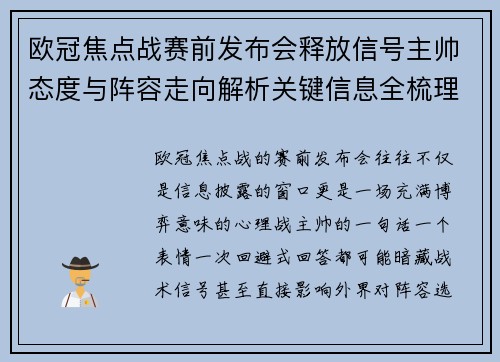 欧冠焦点战赛前发布会释放信号主帅态度与阵容走向解析关键信息全梳理